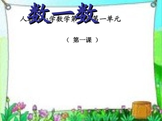 小学数学人教2011课标版一年级数一数-(5)