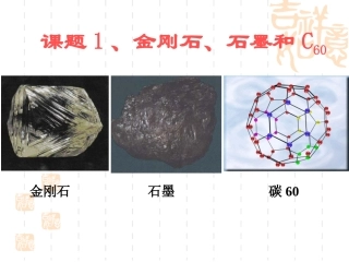 课题1--金刚石、石墨和C60课件(第一课时定稿)(1)