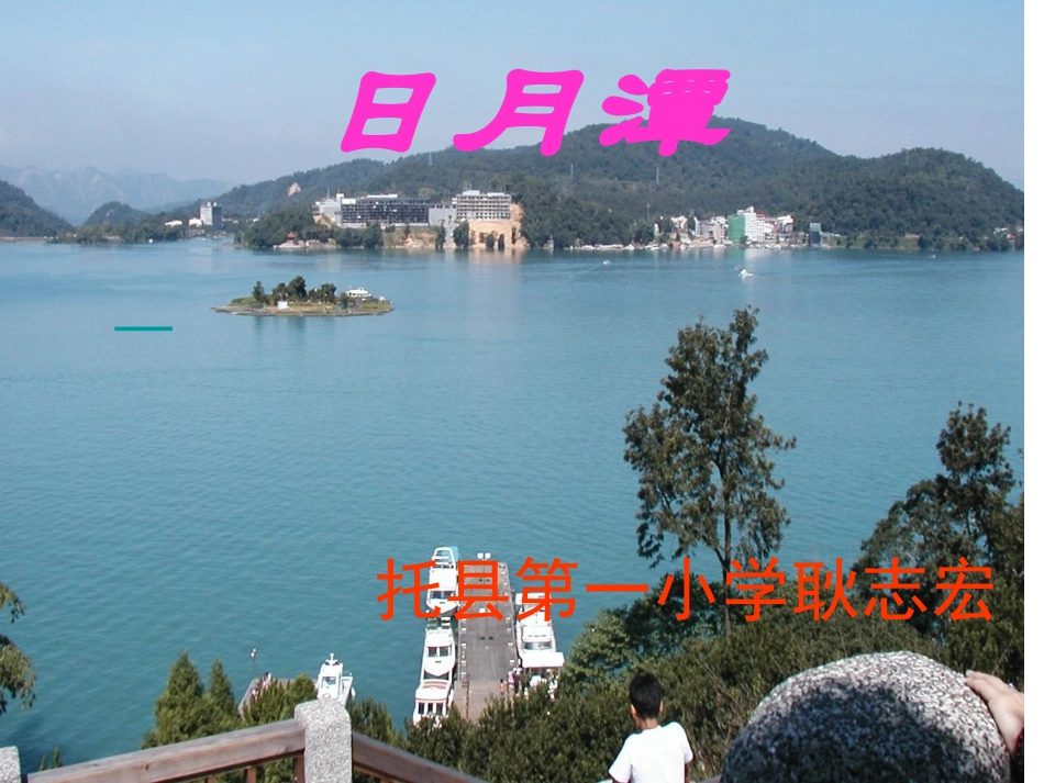 日月潭课件定稿._第1页
