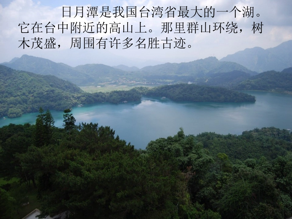 日月潭课件定稿._第3页