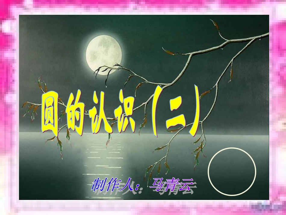 圆的认识(二)._第1页