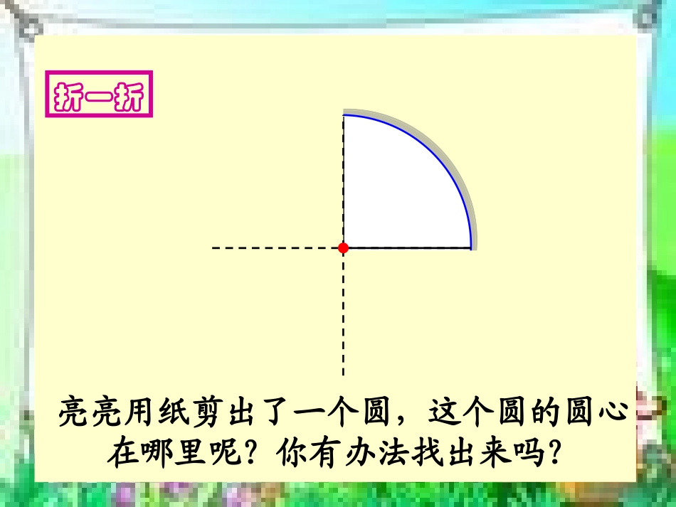 圆的认识(二)._第3页
