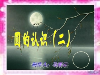圆的认识(二).