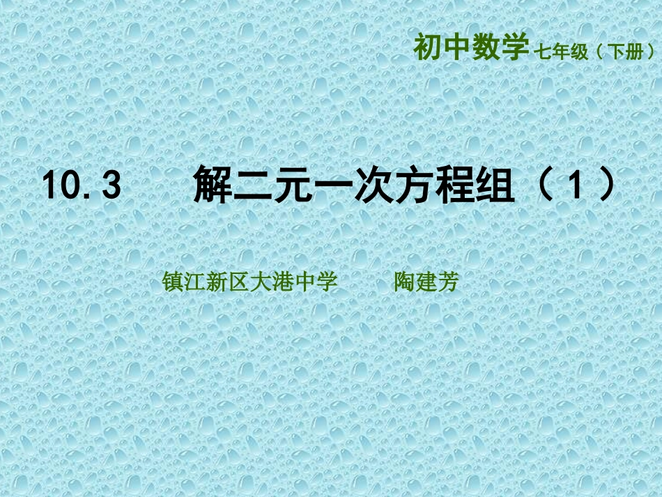 10.3解二元一次方程组(1)_第1页