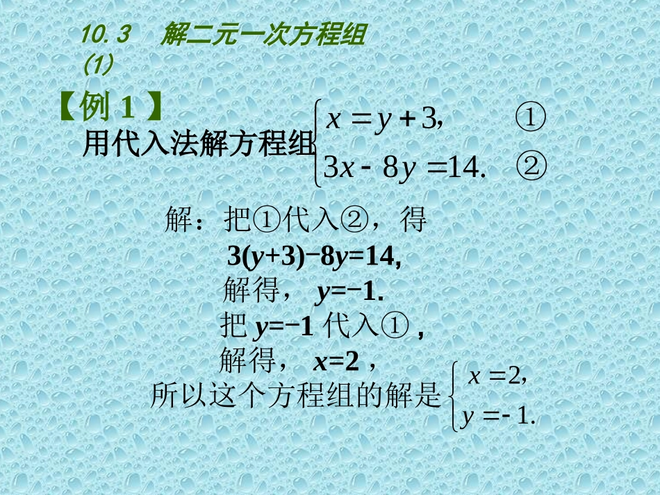10.3解二元一次方程组(1)_第3页