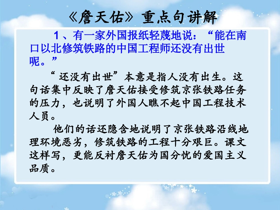 《詹天佑》重点句讲解_第1页