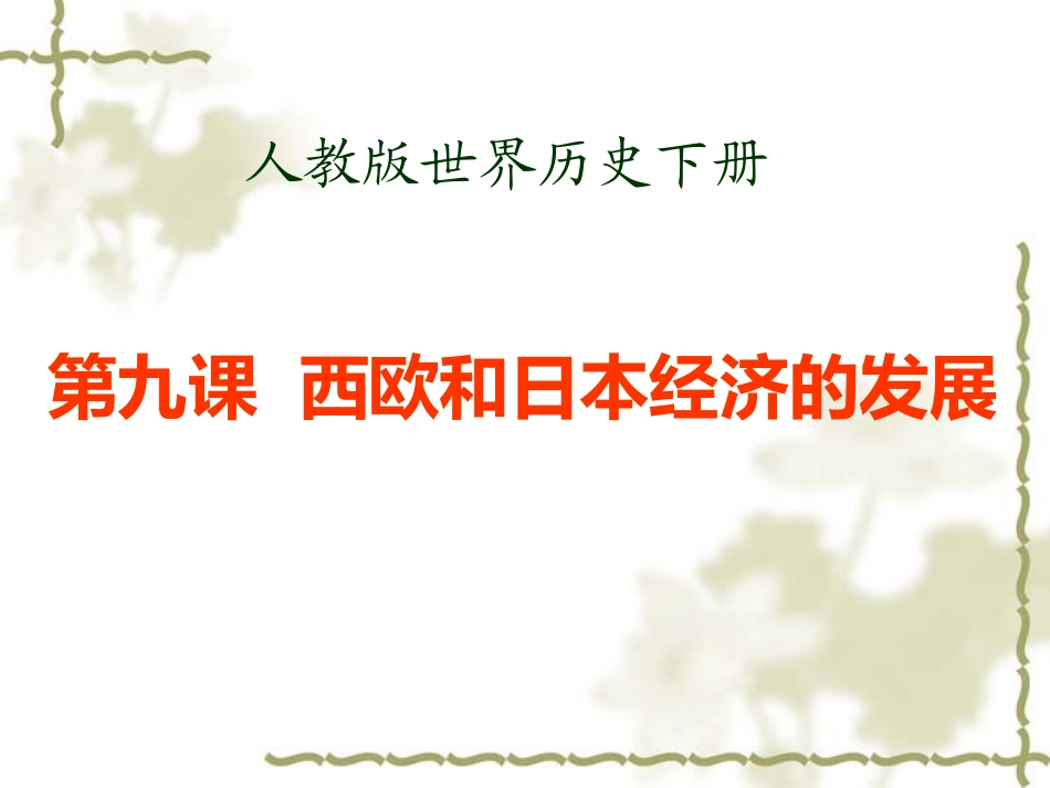 《西欧和日本的经济发展》参考课件2_第1页