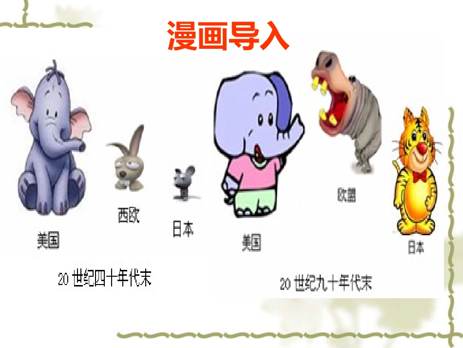 《西欧和日本的经济发展》参考课件2_第2页