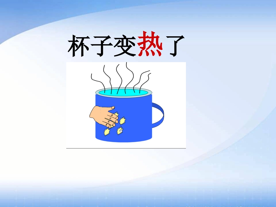 青岛版小学科学四年级上册《杯子变热了》课件-_第1页