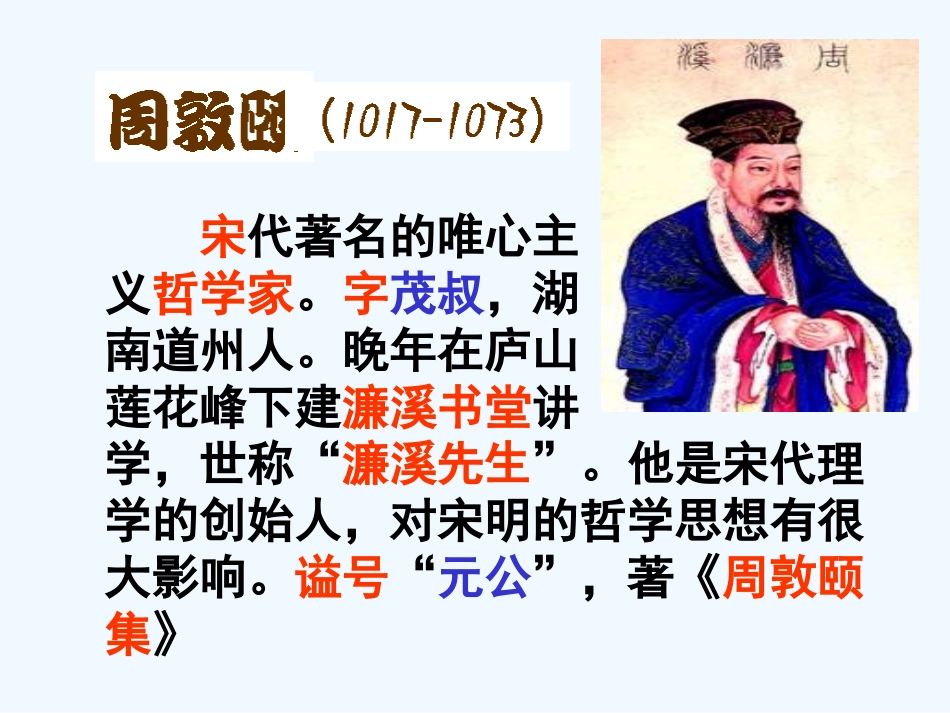 (部编)初中语文人教2011课标版七年级下册16《爱莲说》_第3页