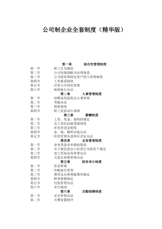 公司制企业全套制度(精华版)