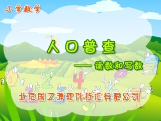 北师大版四年级上册数学读数和写数PPT优秀课件下载