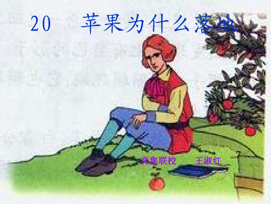青岛版小学科学课件《苹果为什么落地》ppt_第1页