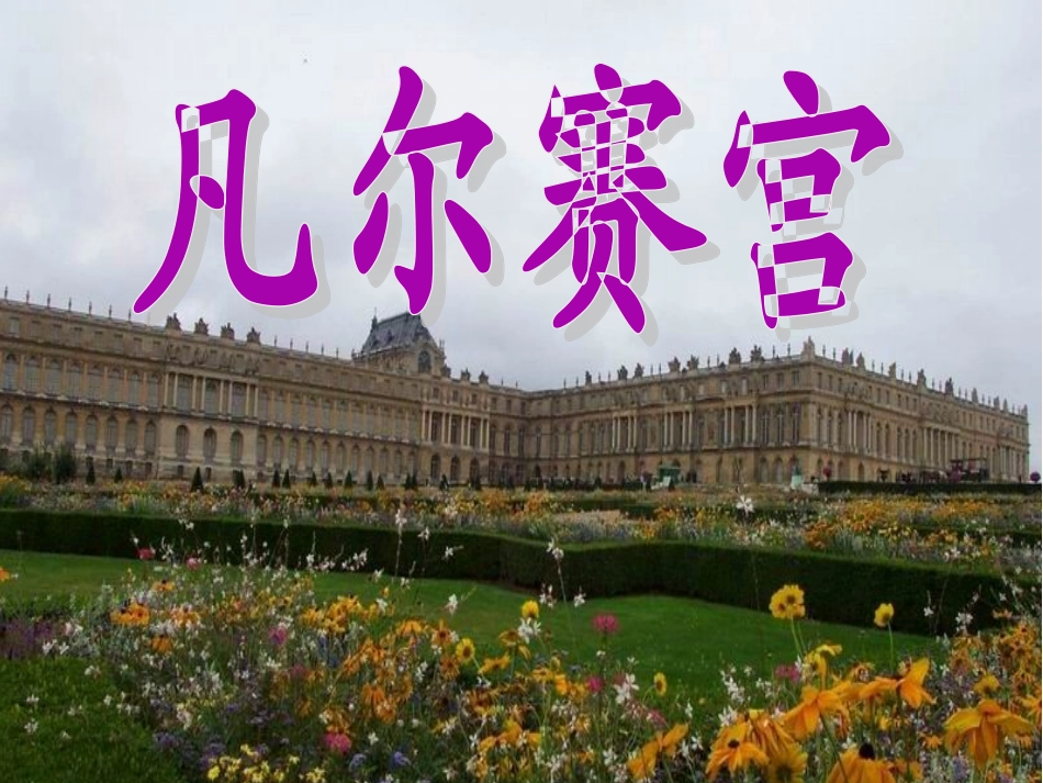 凡尔赛(改)_第1页