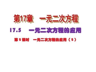 17.5一元二次方程的应用(二)