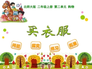 北师大二年级数学上册《买衣服》