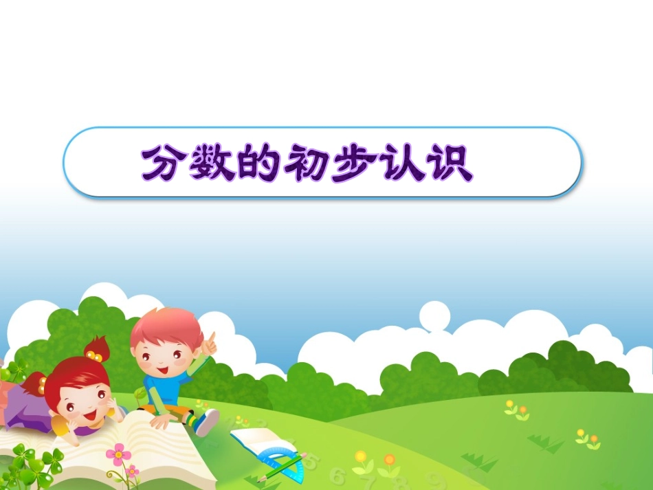 人教版小学数学课件《认识几分之一》-(1)_第1页