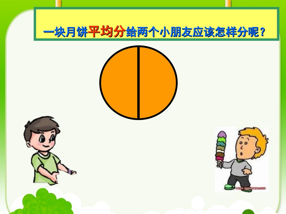 人教版小学数学课件《认识几分之一》-(1)_第3页