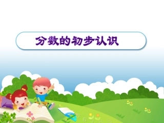 人教版小学数学课件《认识几分之一》-(1)