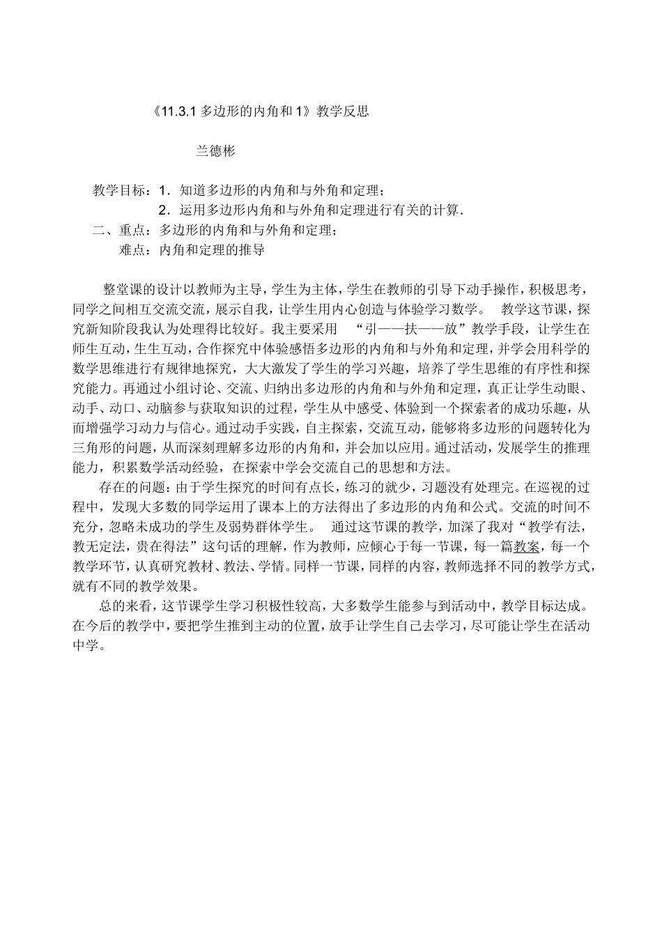 兰德彬第三阶段国培作业《11.3.1多边形的内角和1》教学反思_第1页