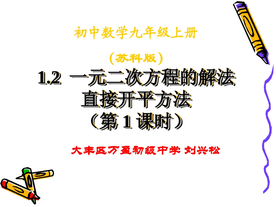 1.2一元二次方程的解法第一课时.2直接开平方法_第1页