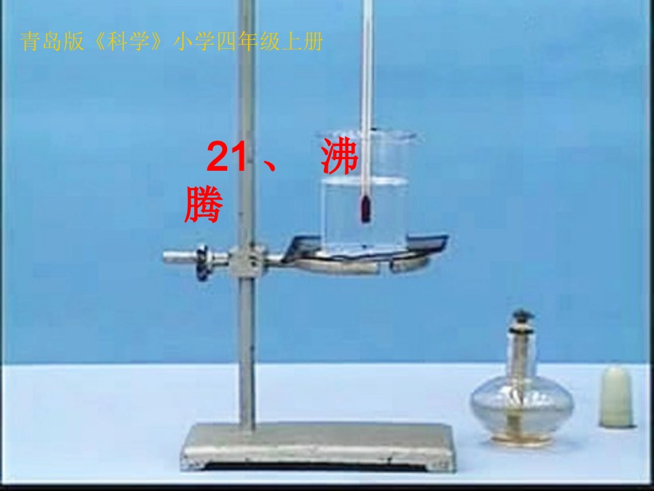 青岛版科学小学四年级上册《沸腾》课件_第1页