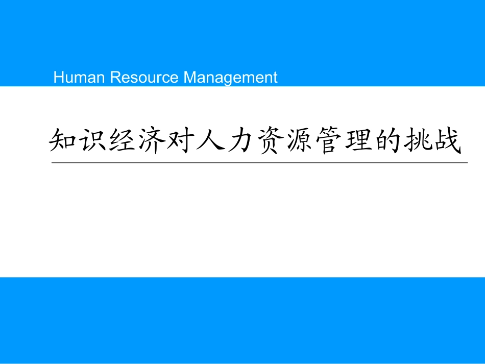 人力资源管理培训：知识经济对人力资源管理的挑战_第1页