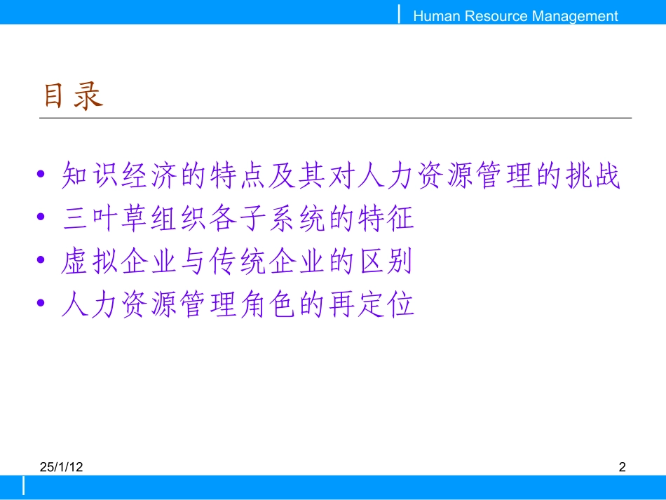 人力资源管理培训：知识经济对人力资源管理的挑战_第2页