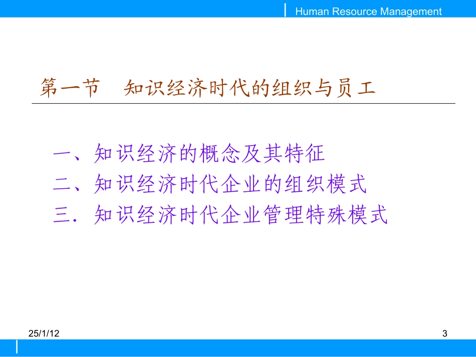 人力资源管理培训：知识经济对人力资源管理的挑战_第3页
