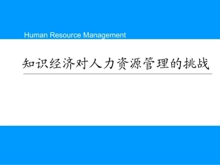 人力资源管理培训：知识经济对人力资源管理的挑战