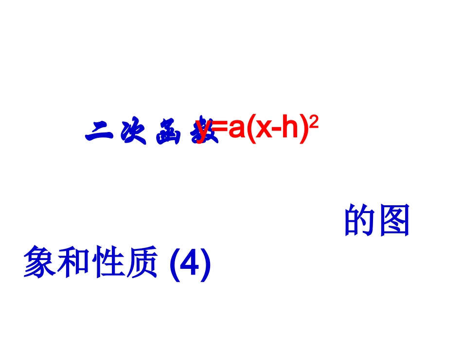 二次函数的图象与性质(4)_第1页
