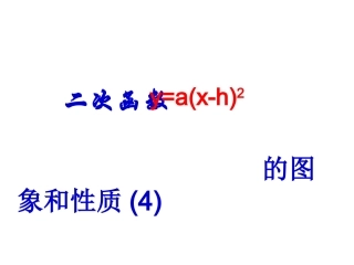 二次函数的图象与性质(4)