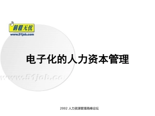 人力资源管理高峰论坛
