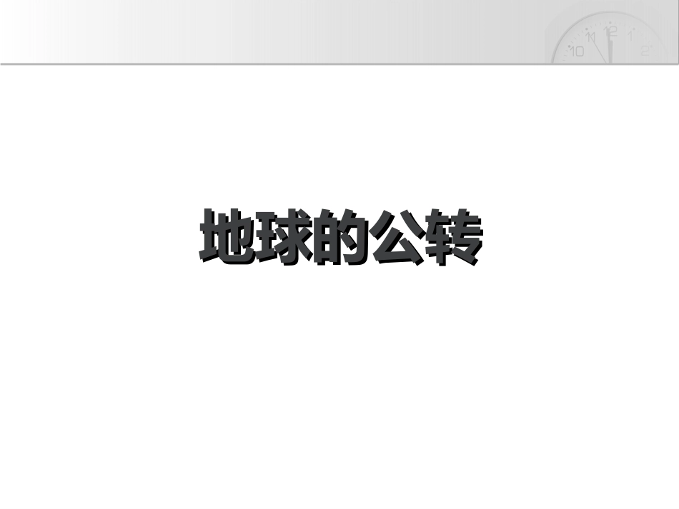 必修一1.3地球公转_第1页