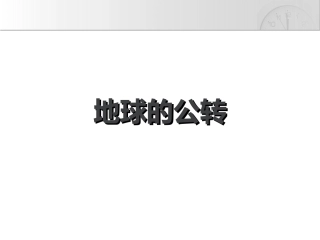 必修一1.3地球公转