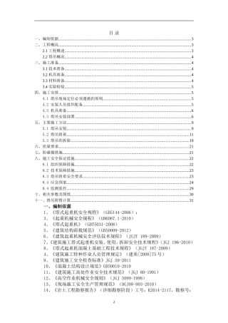 塔吊安拆、附着施工方案