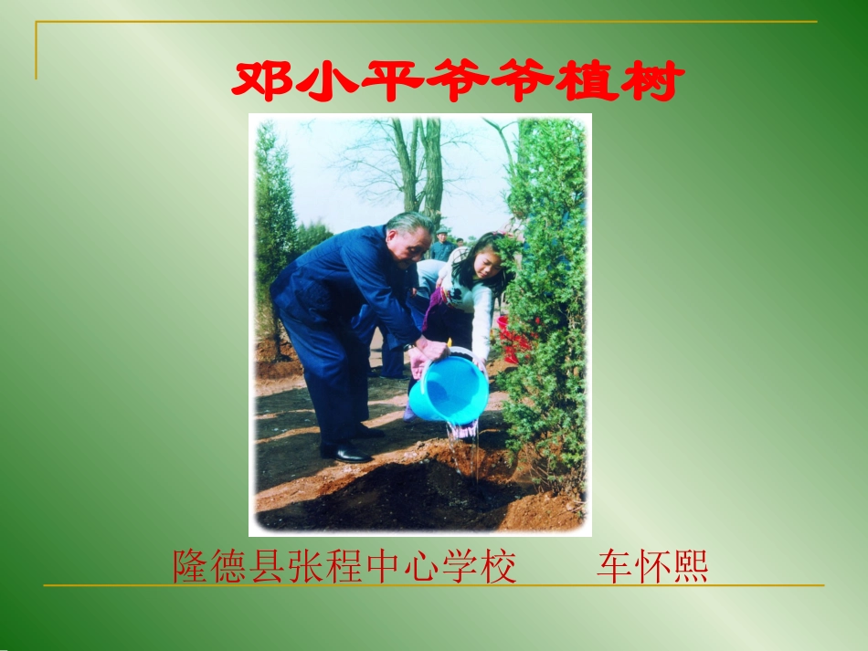 一年级下册语文《邓小平爷爷植树》课件_第1页