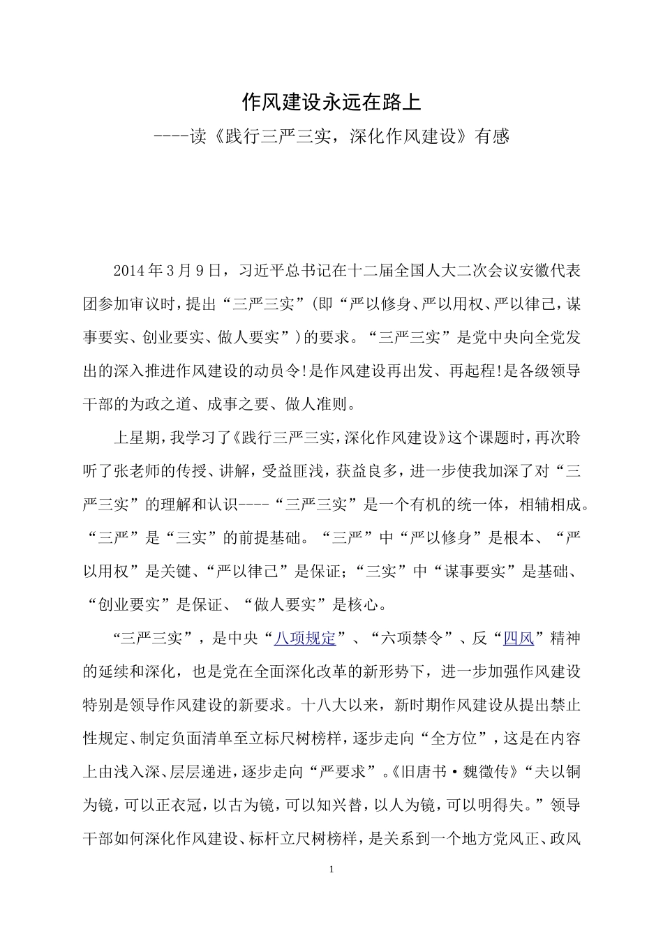 读《践行三严三实-深化作风建设》有感_第1页