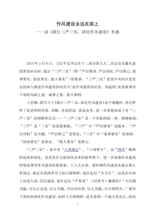 读《践行三严三实-深化作风建设》有感