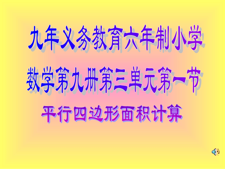 平行四边形的面积2--PPT课件[1]-(1)_第1页