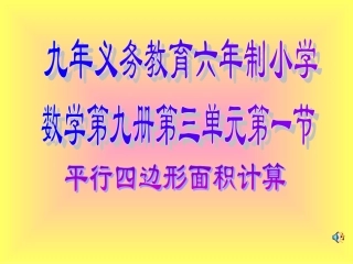 平行四边形的面积2--PPT课件[1]-(1)