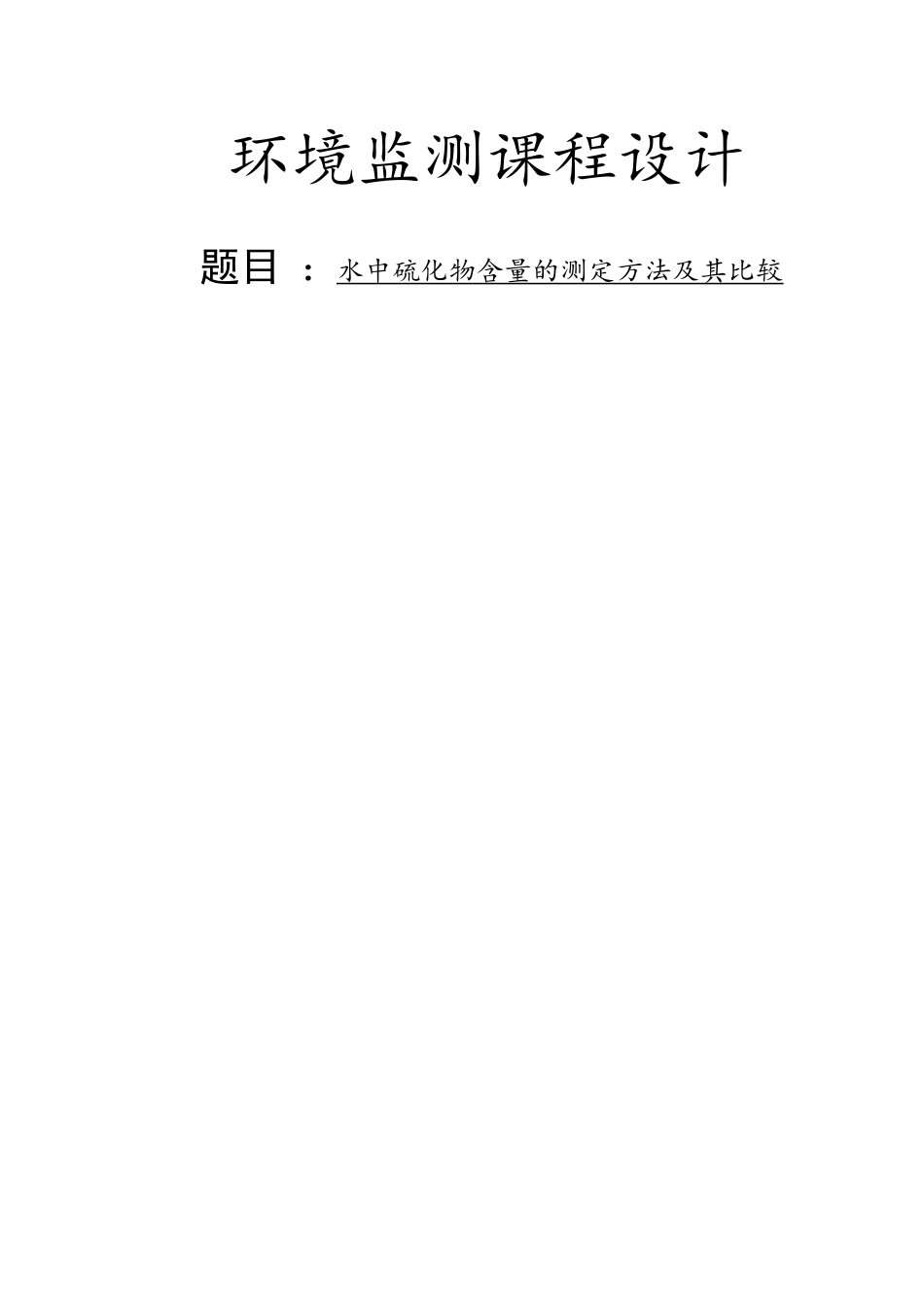 环境监测课程设计-水中硫化物含量的测定方法及其比较_第1页