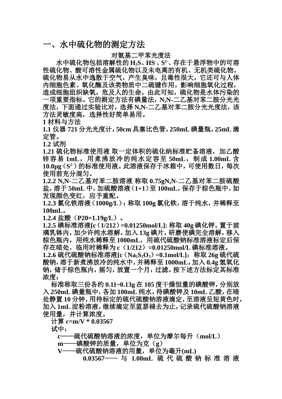 环境监测课程设计-水中硫化物含量的测定方法及其比较_第2页