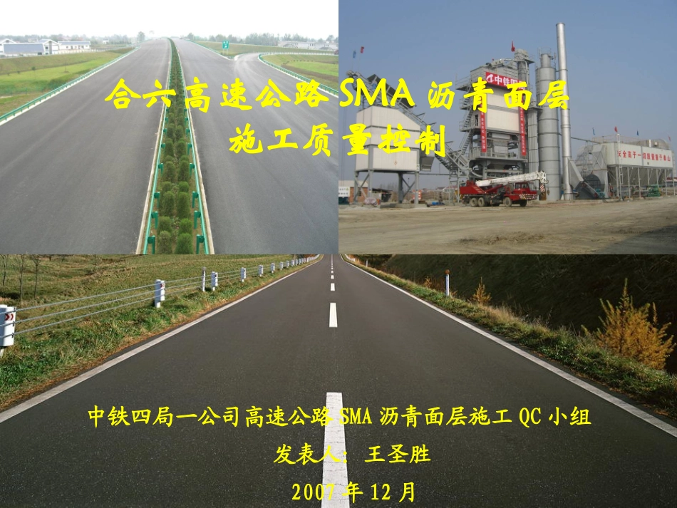 高速公路SMA沥青面层施工质量控制QC_第1页