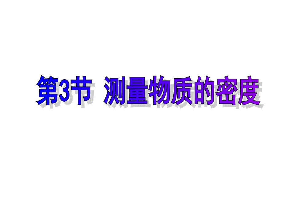 第六章-第3节-测量物质的密度(2017级用)_第1页