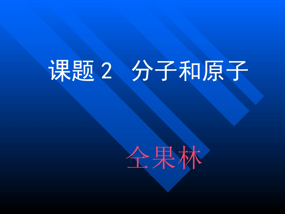 课题2-分子及原子_第1页