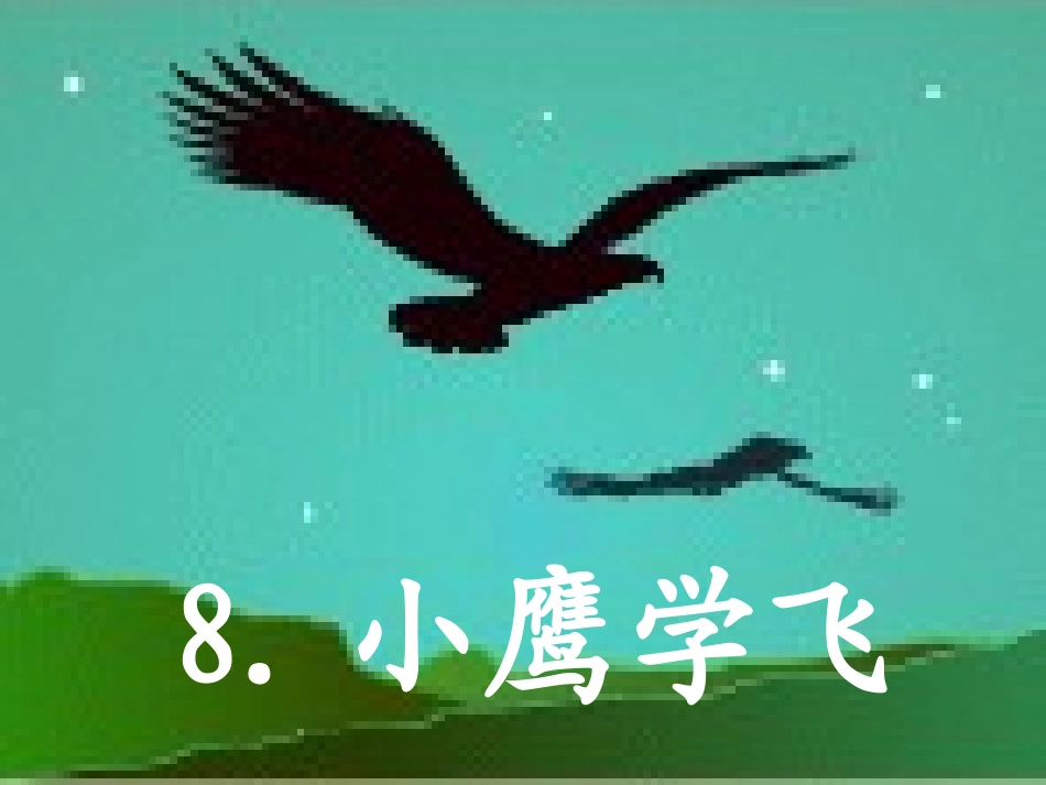8.小鹰学飞_第1页