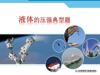 液体的压强典型题