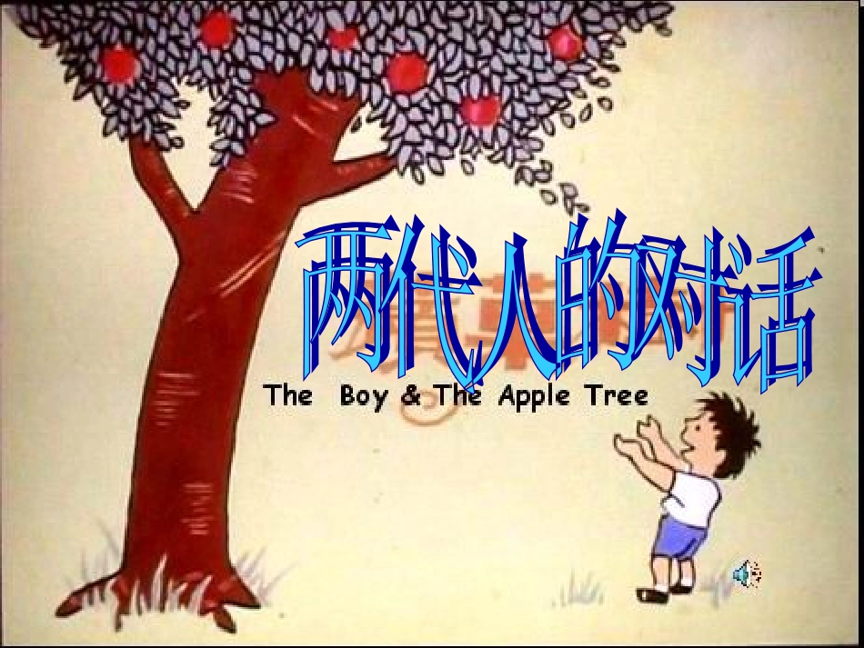 两代人的对话22_第1页