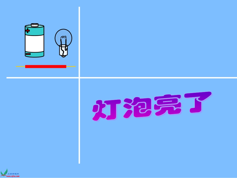 青岛版小学科学三年级下册《灯泡亮了》PPT课件_第1页
